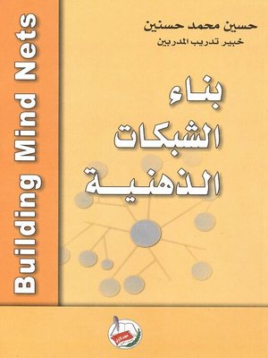 cover image of بناء الشبكات الذهنية 